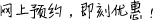 網(wǎng)上預(yù)約，即刻優(yōu)惠！